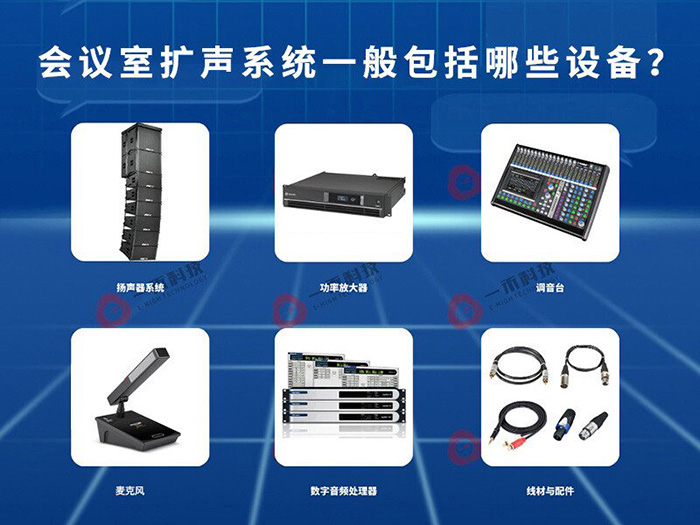 會議室擴聲系統(tǒng)一般包括哪些設備?
